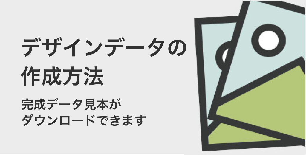 アクキーを自作したい。でも画像データの作り方が・・・そんな方はこちらのアクキー印刷用データの作り方をご確認下さい。