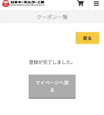 登録完了画面が表示されたらクーポン登録完了です。