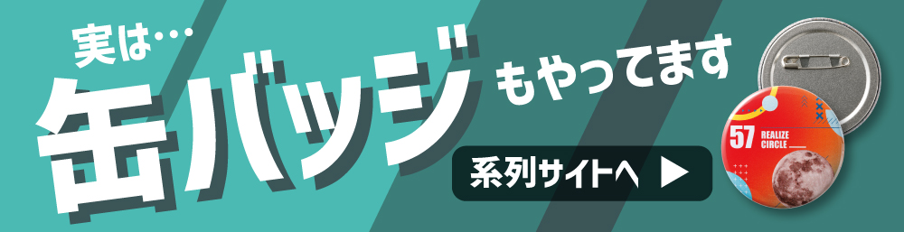 オリジナル缶バッジ製作の当店系列サイトへのリンク画像