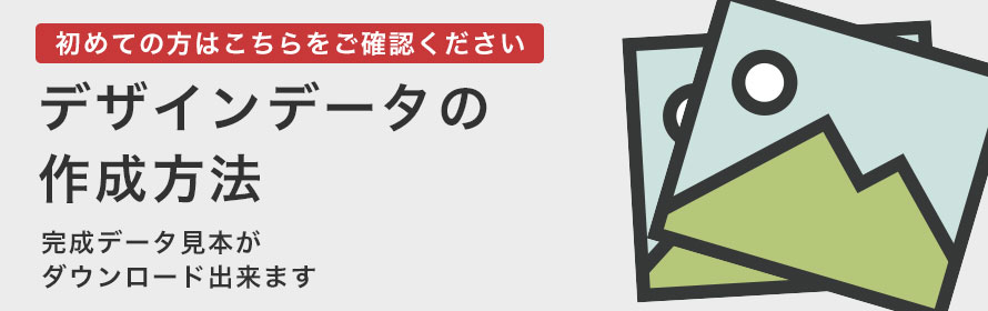 アクキーを自作したい。でも画像データの作り方が・・・そんな方はこちらのアクキー印刷用データの作り方をご確認下さい。